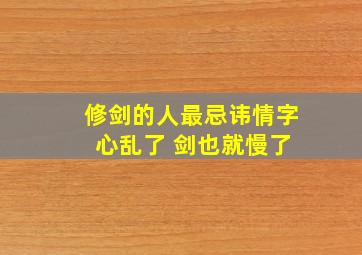 修剑的人最忌讳情字 心乱了 剑也就慢了